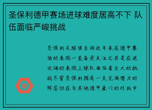 圣保利德甲赛场进球难度居高不下 队伍面临严峻挑战 圣保利德甲赛场进球难度居高不下 队伍面临严峻挑战