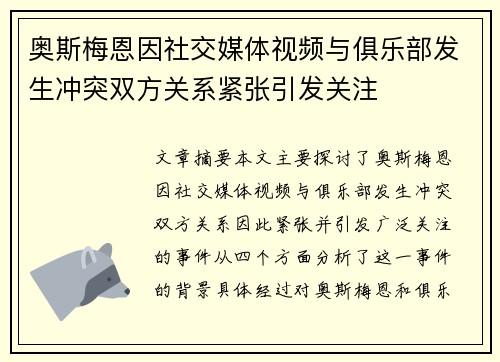 奥斯梅恩因社交媒体视频与俱乐部发生冲突双方关系紧张引发关注 奥斯梅恩因社交媒体视频与俱乐部发生冲突双方关系紧张引发关注