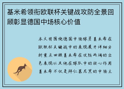 基米希领衔欧联杯关键战攻防全景回顾彰显德国中场核心价值 基米希领衔欧联杯关键战攻防全景回顾彰显德国中场核心价值