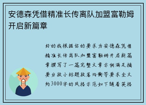 安德森凭借精准长传离队加盟富勒姆开启新篇章