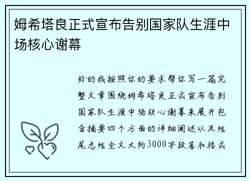 姆希塔良正式宣布告别国家队生涯中场核心谢幕 姆希塔良正式宣布告别国家队生涯中场核心谢幕