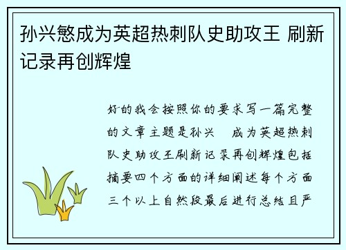 孙兴慜成为英超热刺队史助攻王 刷新记录再创辉煌