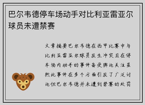 巴尔韦德停车场动手对比利亚雷亚尔球员未遭禁赛 巴尔韦德停车场动手对比利亚雷亚尔球员未遭禁赛