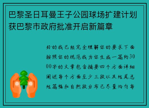 巴黎圣日耳曼王子公园球场扩建计划获巴黎市政府批准开启新篇章 巴黎圣日耳曼王子公园球场扩建计划获巴黎市政府批准开启新篇章