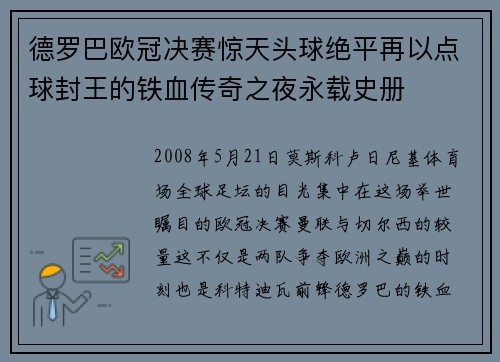 德罗巴欧冠决赛惊天头球绝平再以点球封王的铁血传奇之夜永载史册