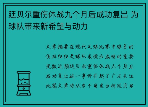 廷贝尔重伤休战九个月后成功复出 为球队带来新希望与动力 廷贝尔重伤休战九个月后成功复出 为球队带来新希望与动力