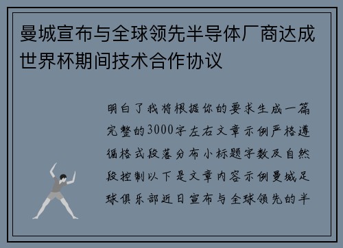 曼城宣布与全球领先半导体厂商达成世界杯期间技术合作协议