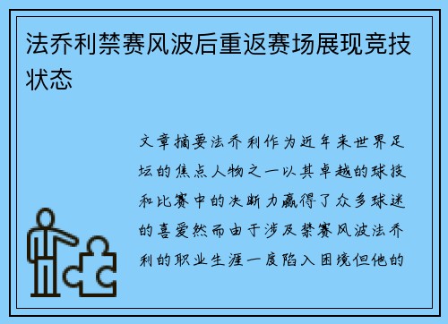 法乔利禁赛风波后重返赛场展现竞技状态