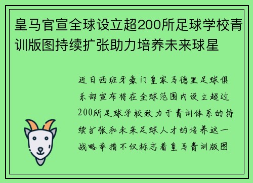 皇马官宣全球设立超200所足球学校青训版图持续扩张助力培养未来球星 ⚽🌍