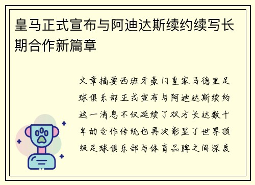 皇马正式宣布与阿迪达斯续约续写长期合作新篇章