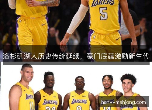 洛杉矶湖人历史传统延续，豪门底蕴激励新生代