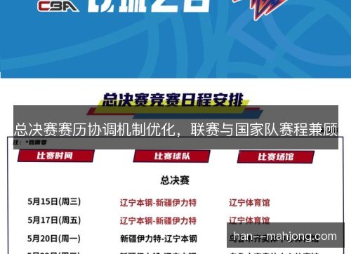 总决赛赛历协调机制优化，联赛与国家队赛程兼顾