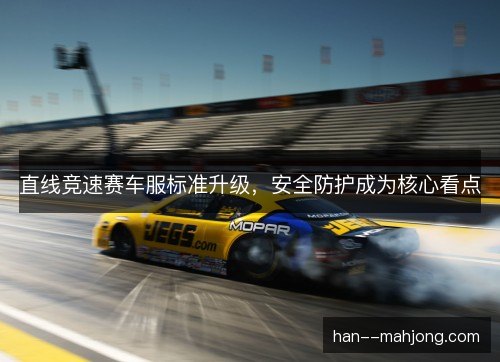 直线竞速赛车服标准升级，安全防护成为核心看点