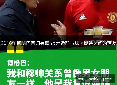 2016年博格巴回归曼联 战术适配与球迷期待之间的落差