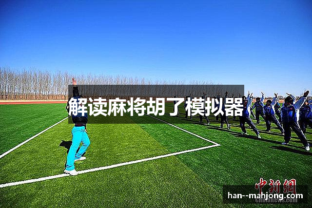 解读麻将胡了模拟器